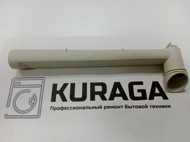 05797280 Б/у трубка подачи воды для посудомоечной машины Miele